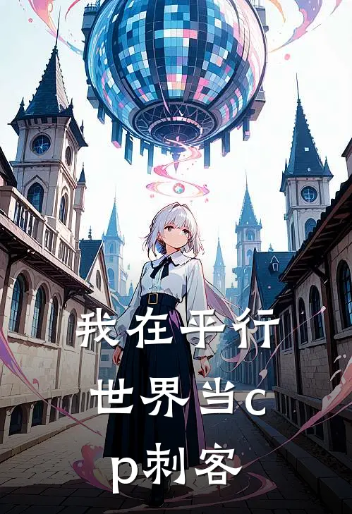 我在平行世界当cp刺客
