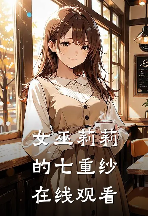 女巫莉莉的七重纱在线观看