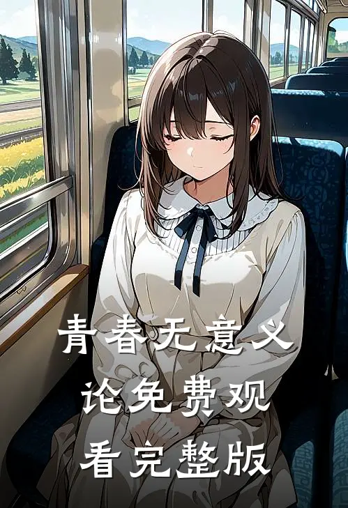 青春无意义论免费观看完整版