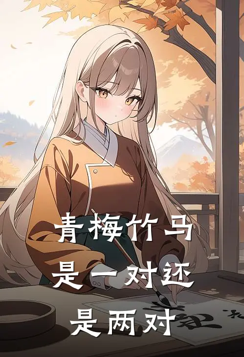 青梅竹马是一对还是两对
