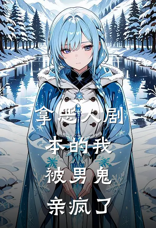 拿恶人剧本的我，被男鬼亲疯了