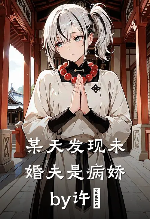 某天发现未婚夫是病娇by许曌