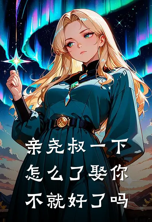 亲尧叔一下怎么了娶你不就好了吗