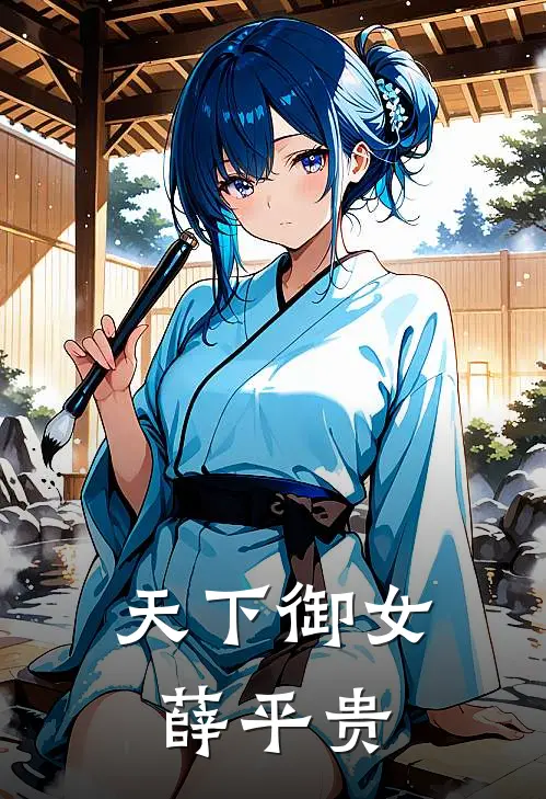 天下御女薛平贵