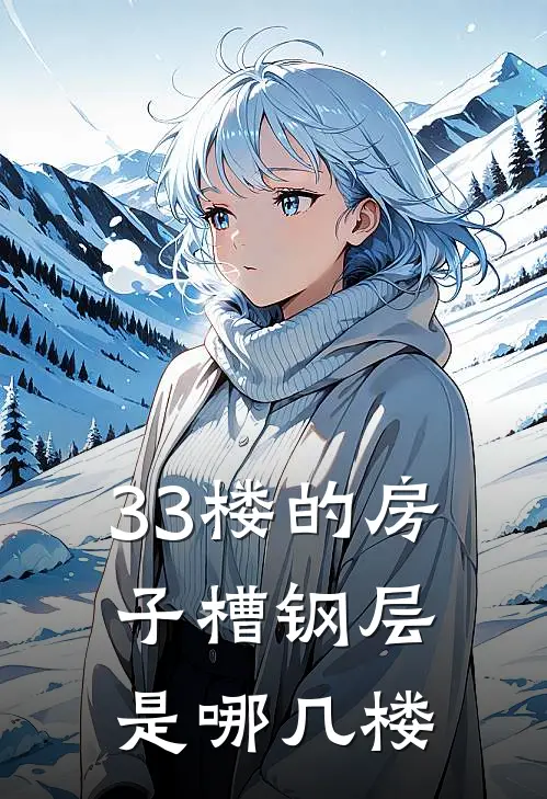 33楼的房子槽钢层是哪几楼