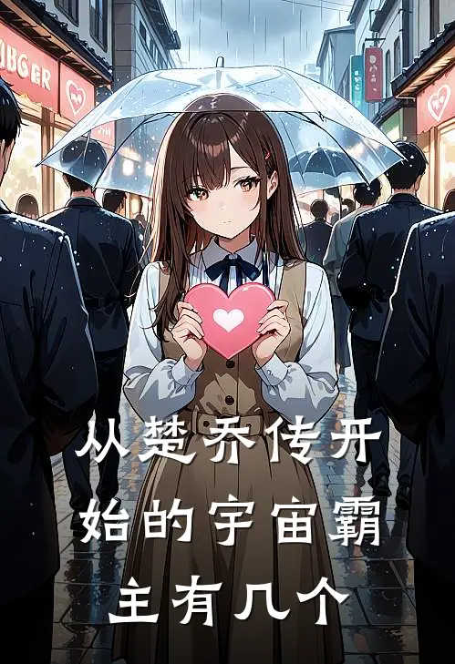 从楚乔传开始的宇宙霸主有几个