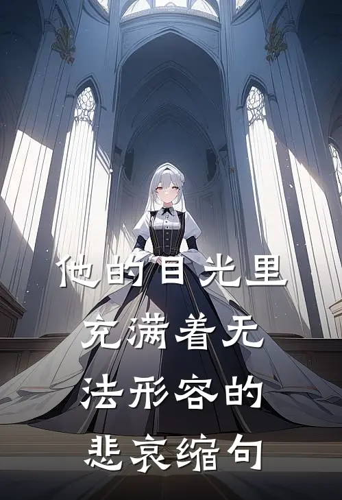 他的目光里充满着无法形容的悲哀缩句