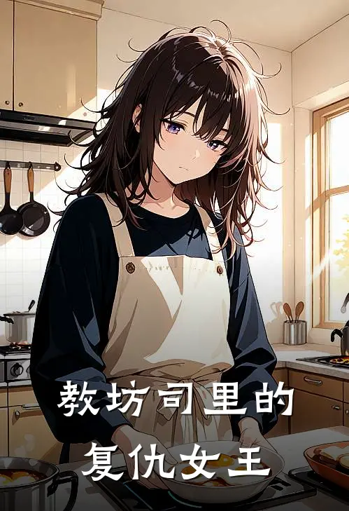 教坊司里的复仇女王