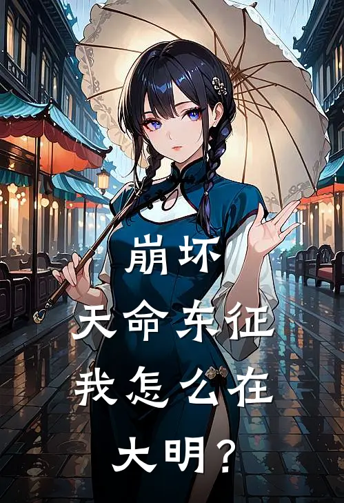 崩坏：天命东征，我怎么在大明？