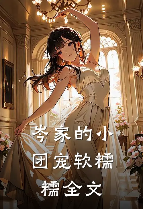 岑家的小团宠软糯糯全文