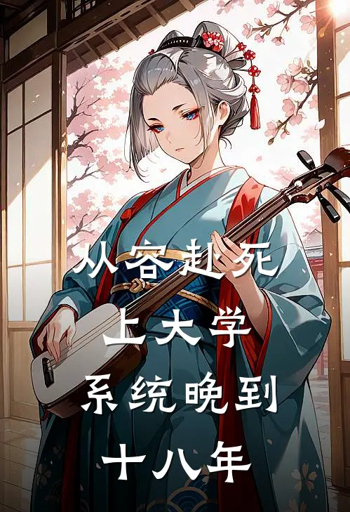 陈黎林羽《从容赴死上大学，系统晚到十八年》完整版在线阅读_陈黎林羽完整版在线阅读