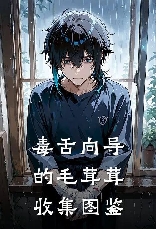 毒舌向导的毛茸茸收集图鉴楚渡沈序最新小说推荐_完本小说免费阅读毒舌向导的毛茸茸收集图鉴(楚渡沈序)