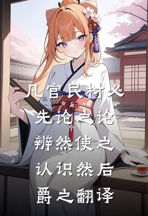 凡官民材必先论之论辨然使之认识然后爵之翻译