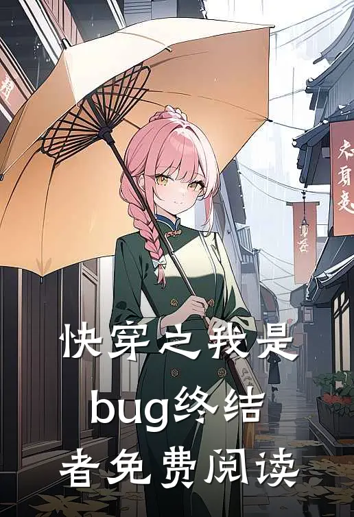 快穿之我是bug终结者免费阅读