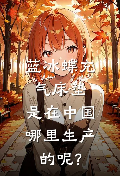 蓝冰蝶充气床垫,是在中国哪里生产的呢?