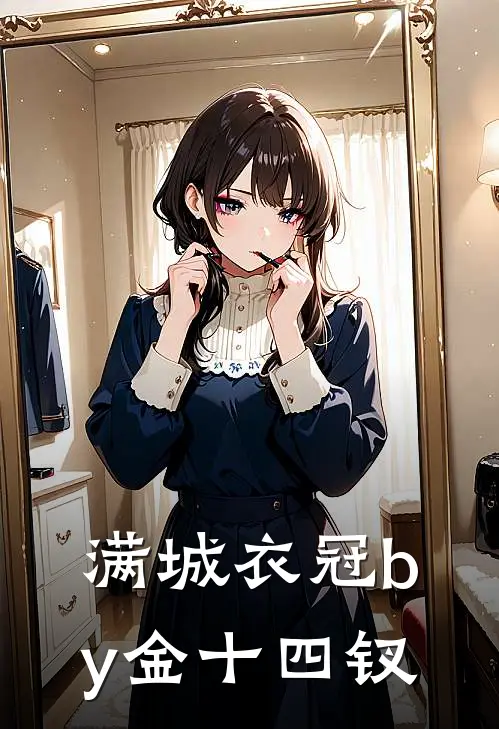 满城衣冠by金十四钗