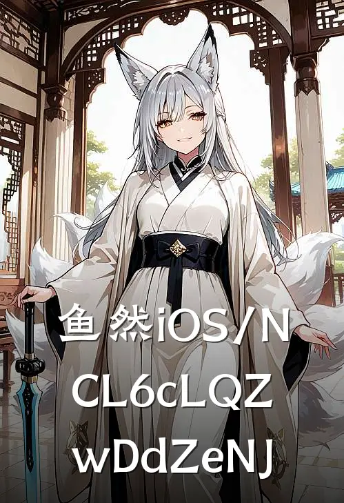 鱼然iOS/NCL6cLQZwDdZeNJ