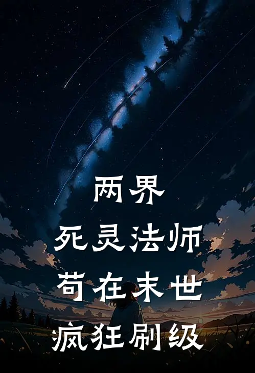 两界：死灵法师苟在末世疯狂刷级