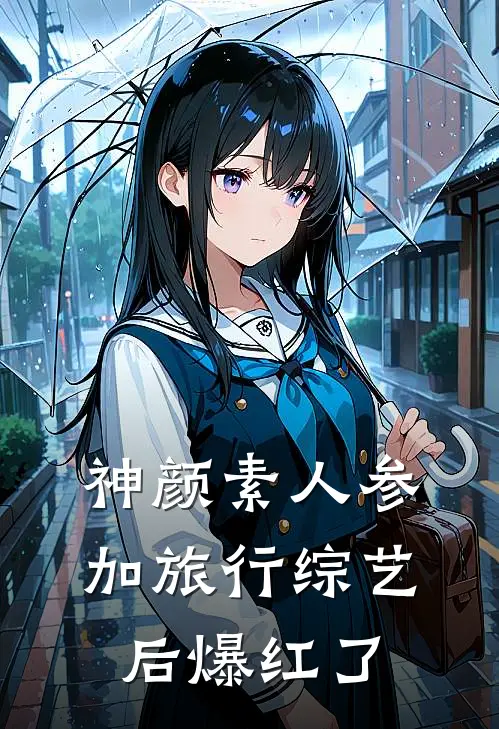 神颜素人参加旅行综艺后爆红了