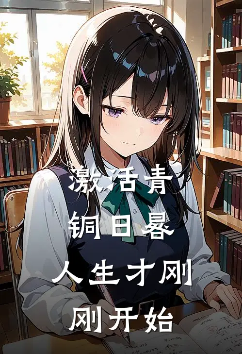 激活青铜日晷，人生才刚刚开始