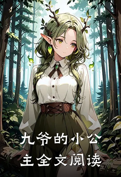 九爷的小公主全文阅读