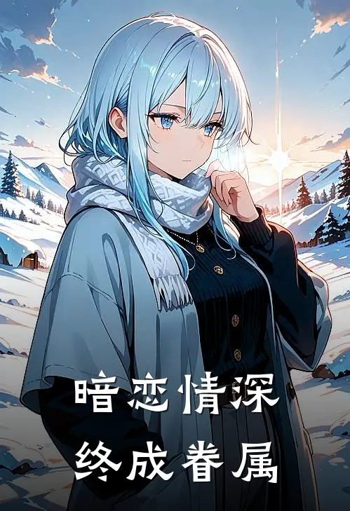 暗恋情深，终成眷属