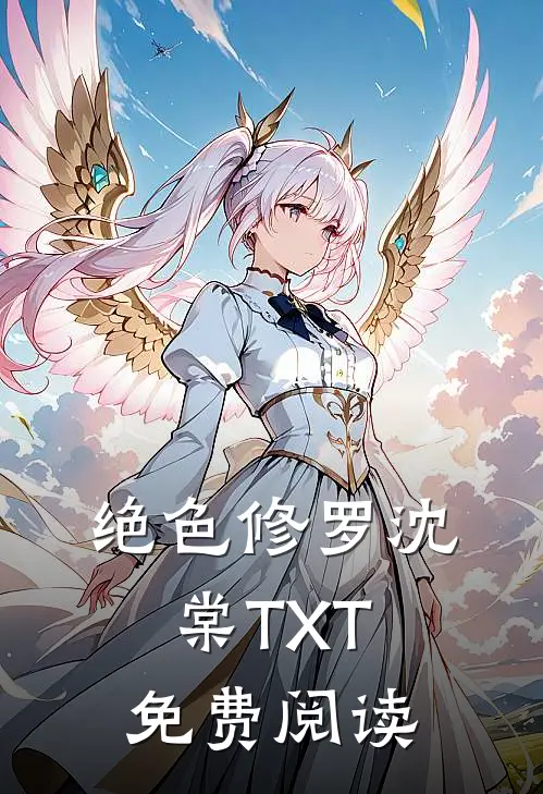 绝色修罗沈棠TXT免费阅读