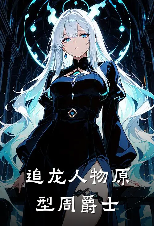 追龙人物原型周爵士