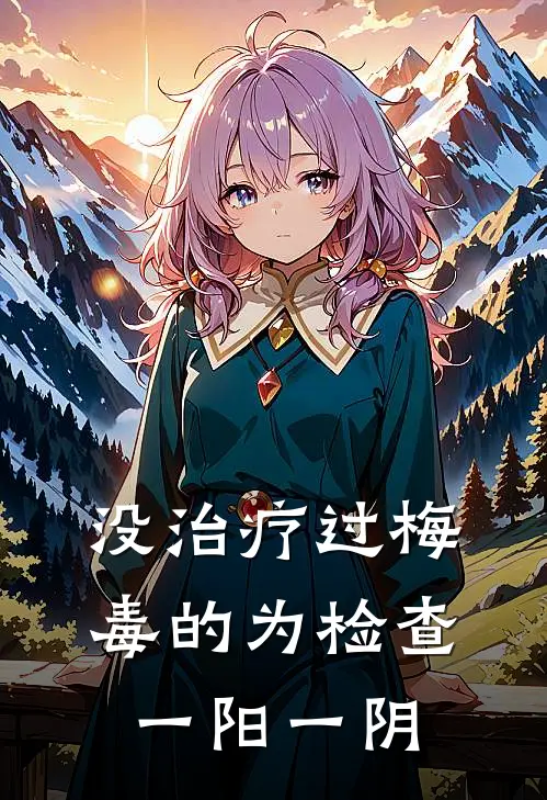 没治疗过梅毒的为检查一阳一阴