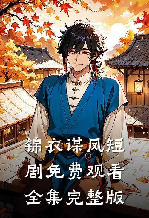 锦衣谋凤短剧免费观看全集完整版