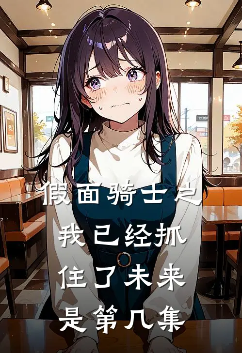 假面骑士之我已经抓住了未来是第几集