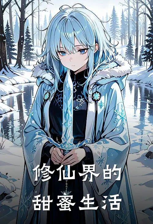 修仙界的甜蜜生活