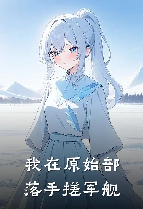 我在原始部落手搓军舰