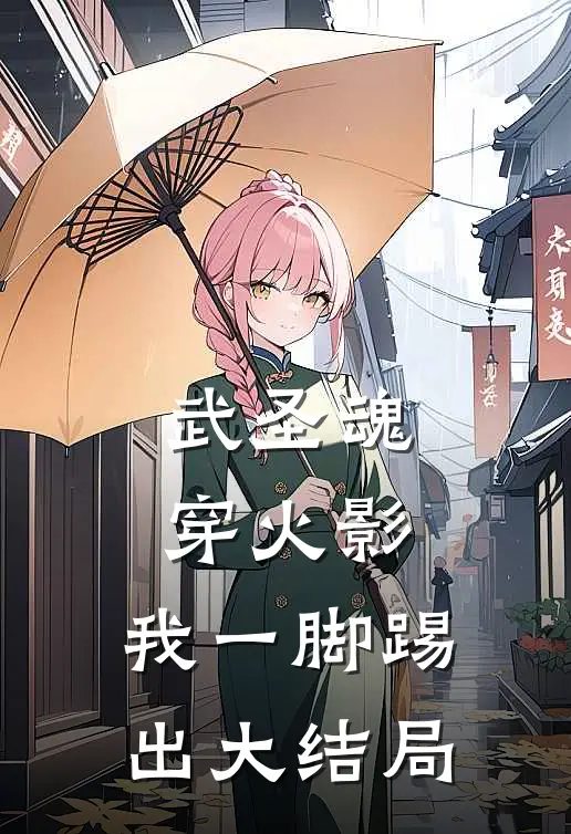 武圣魂穿火影：我一脚踢出大结局