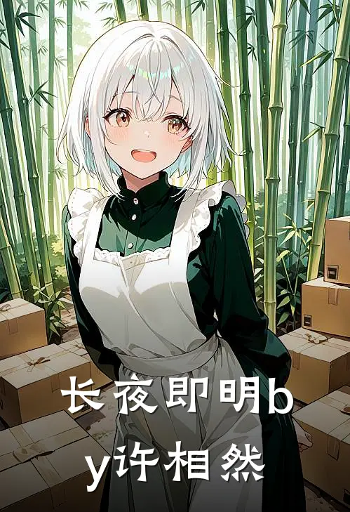 长夜即明by许相然