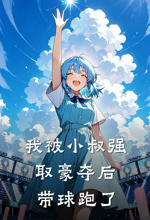 我被小叔强取豪夺后带球跑了