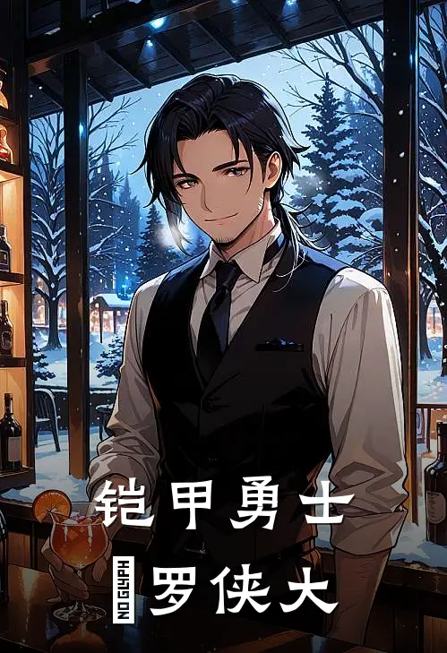 铠甲勇士俢罗侠大