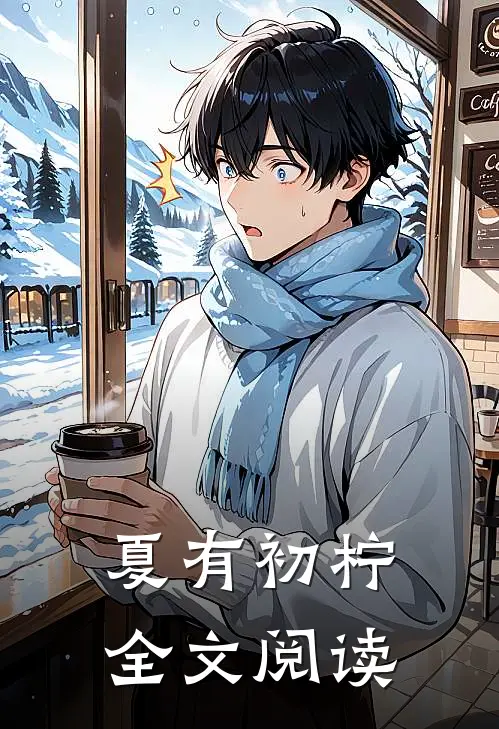 夏有初柠全文阅读