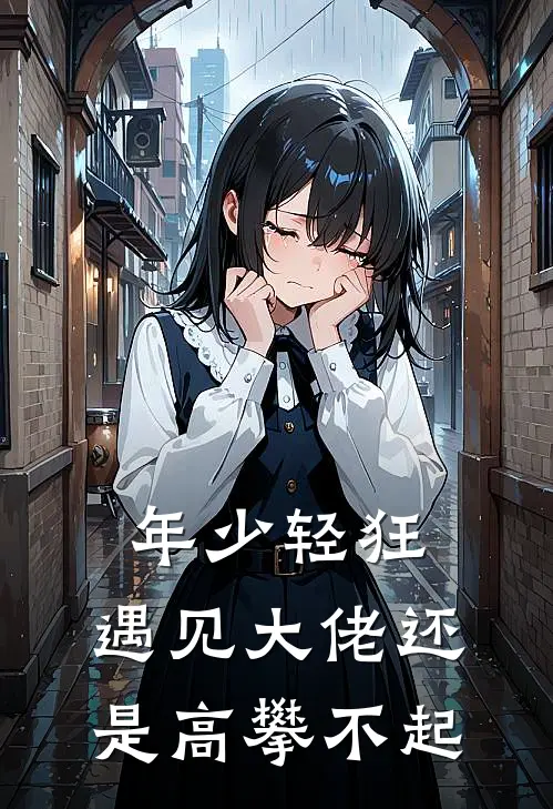 年少轻狂，遇见大佬还是高攀不起