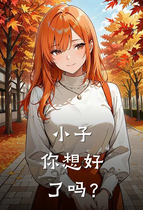 小子，你想好了吗？