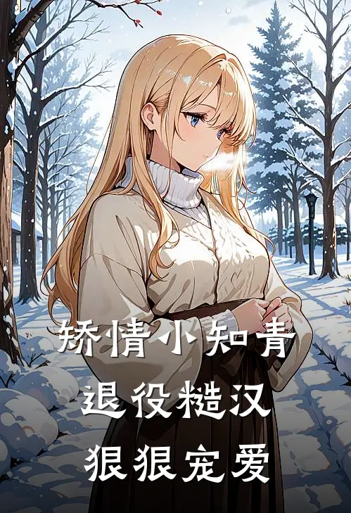 矫情小知青退役糙汉狠狠宠爱