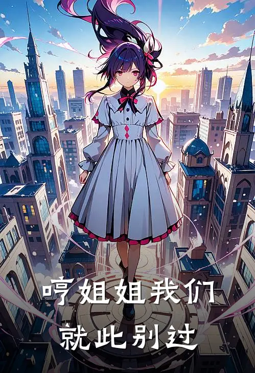 哼姐姐我们就此别过