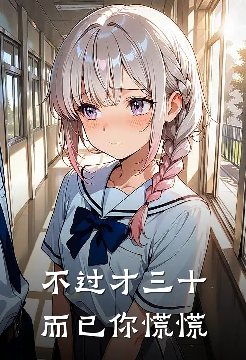 不过才三十而已你慌慌
