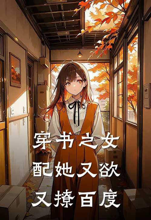 穿书之女配她又欲又撩百度