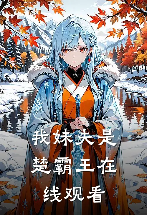 我妹夫是楚霸王在线观看