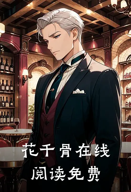 花千骨在线阅读免费