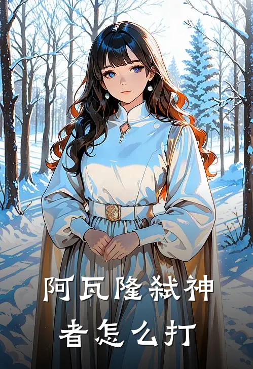 阿瓦隆弑神者怎么打