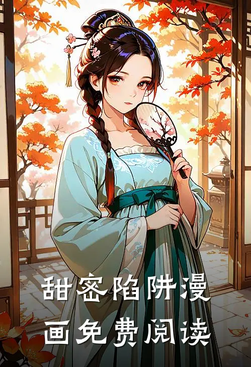 甜密陷阱漫画免费阅读