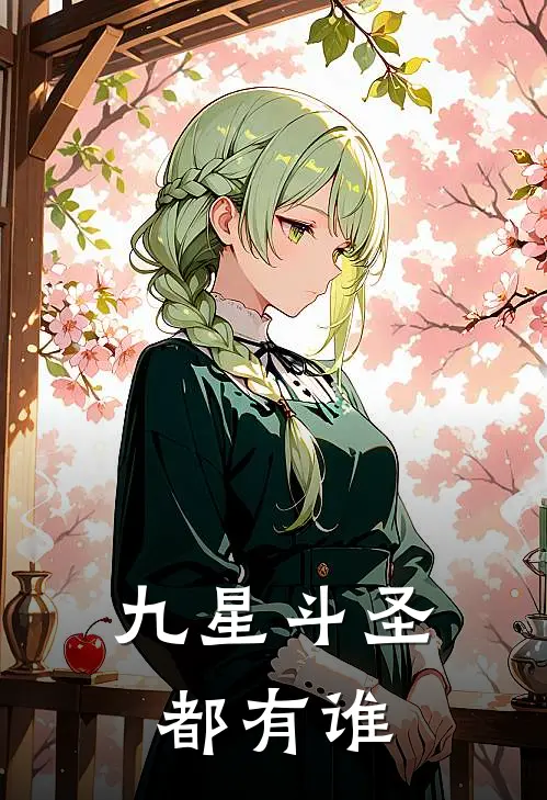 九星斗圣都有谁