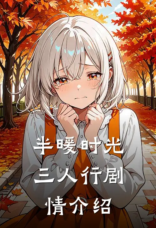 半暖时光三人行剧情介绍